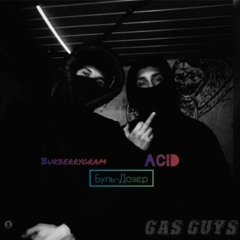Буль-Дозер(Burberrygram Feat. Acid)