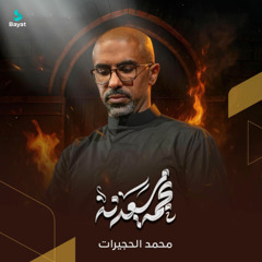 نجمة سعدنه | محمد الحجيرات - 1447هـ