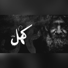 Seif Leo - Kahl | سيف ليو - كهل