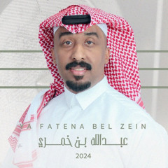 يا فاتنة بالزين