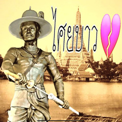 ไศยบาว💔