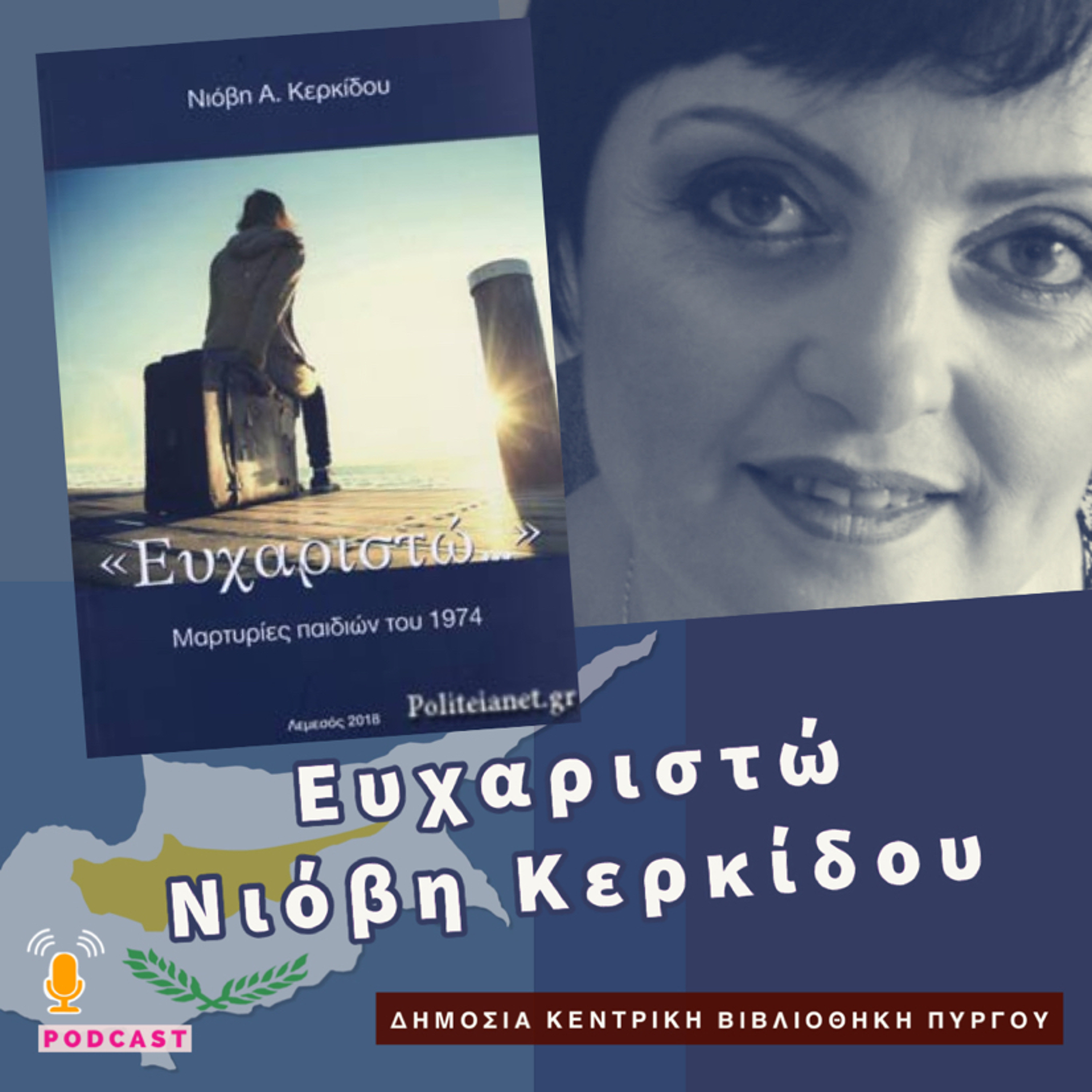 Ευχαριστώ - Νιόβη Κερκίδου episode artwork