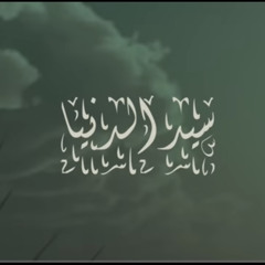 سيّد الدنيا- سالم المسعودي 2023-2024 في المولد النبوي