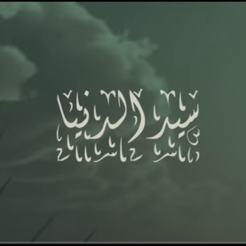 سيّد الدنيا- سالم المسعودي 2023-2024 في المولد النبوي