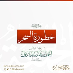 40  خطورة السحر خطبة الجمعة للشيخ أ د أحمد بازمول