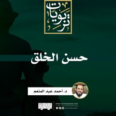 حسن الخلق | خطبة | د. أحمد عبد المنعم
