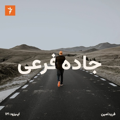 جاده فرعی - ۱۲۱