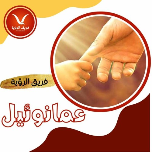 عمانوئيل - فريق الرؤية