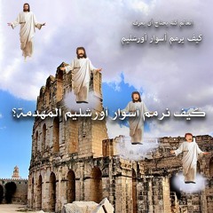 كيف نرمم أسوار أورشليم المهدمة؟ ... الجزء الأول