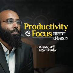 Productivity ও সময়ের বরকত বাড়াবো কীভাবে? | কোরআন ও মনোবিজ্ঞান | (পর্ব- ০৫)