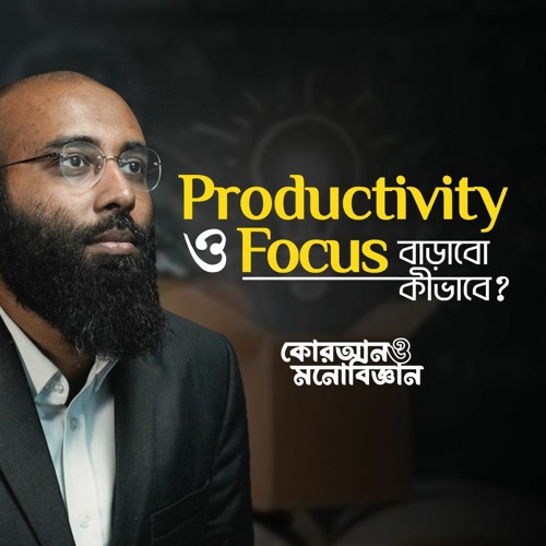 Productivity ও সময়ের বরকত বাড়াবো কীভাবে? | কোরআন ও মনোবিজ্ঞান | (পর্ব- ০৫)