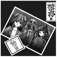 禁言×証言(mashup)