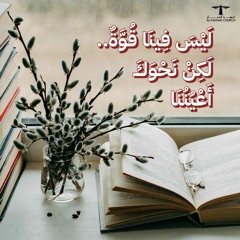 أحلى كــلام - ( ليس فينا قـوة.. لكن نحوك أعيننا )