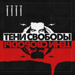 Покончи со мной и заткнись
