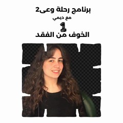 الحلقة الأولى - الخوف من الفقد - برنامج رحلة وعى2