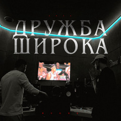 Дружба широка