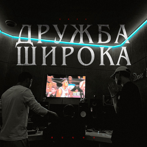 Дружба широка