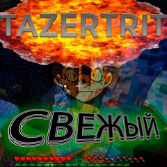 TazerTrit - СВЕЖЫЙ