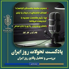 پادکست تحولات روز ایران - ۲۹ آذر