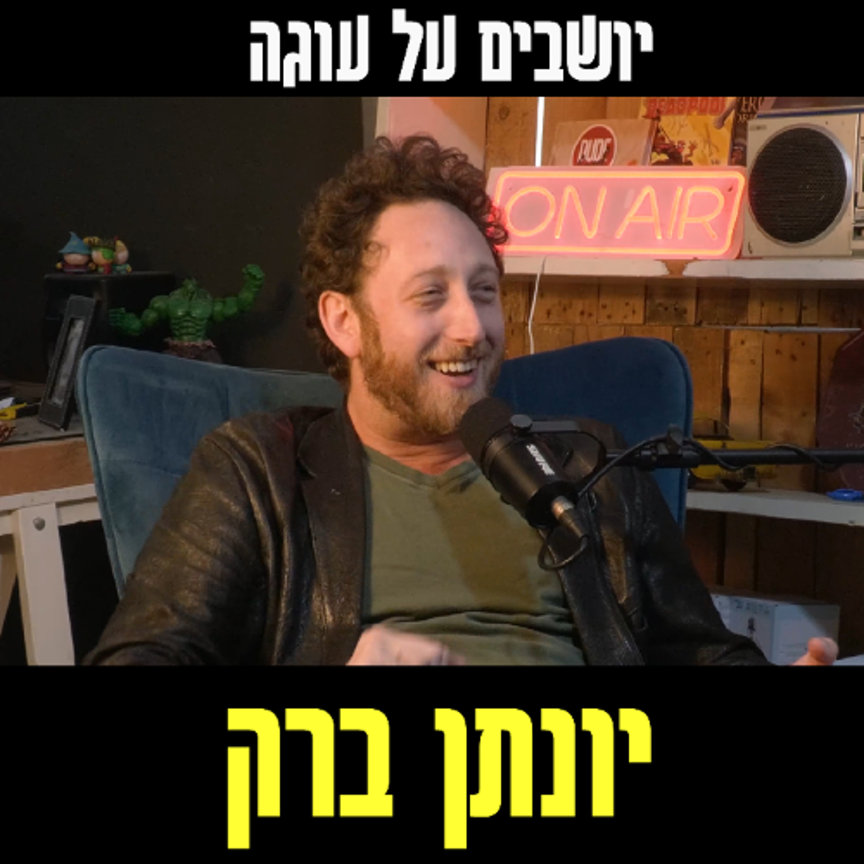 יושבים על עוגה - פרק 84 - יונתן ברק episode artwork