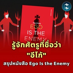 รู้จักศัตรูที่ชื่อว่า​ "อีโก้" สรุปหนังสือ Ego Is the Enemy | MM EP.1832