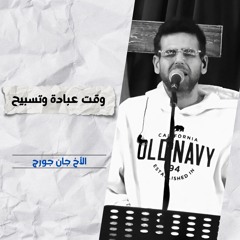 خدمة التسبيح | الاجتماع الأسبوعي | 10 ديسمبر 2025