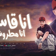 انا قاسي انا مطروش - فارس سكر - توزيع قط كرموز 2024
