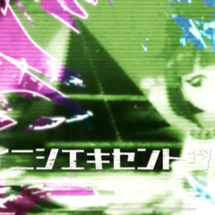 イニシエキセントリック！