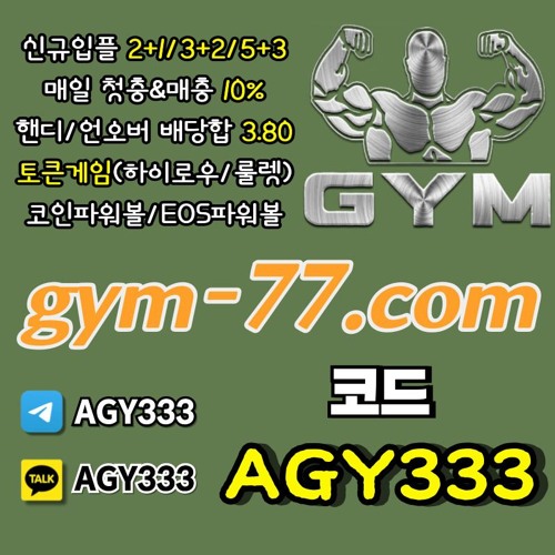 [GYM] 입플 2+1/3+2/5+3 첫충&매충 10% 핸디/언오버 배당합 3.80(1.90+1.90)