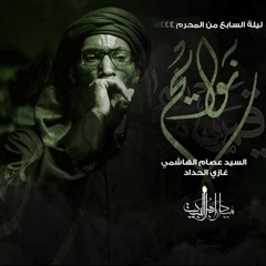نوايح ( زنجيل ) | السيد عصام الهاشمي | ميدان أهل البيت | محرم 1444 هـ