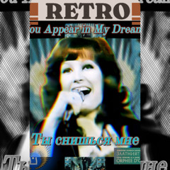 🎙️ Alla Pugacheva – Ты снишься мне [You Appear In My Dreams] (Live at Golden Orpheus, 1975 – Restored)