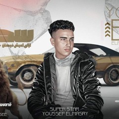 مهرجان سجان ازاي اعيش فرحان - ياكوين - يوسف المصري - توزيع التونسي