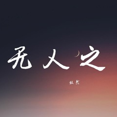 任然 - 无人之岛【動態歌詞/Lyrics Video】