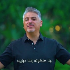 ترنيمة إحنا حبايبه _ المرنم زياد شحادة