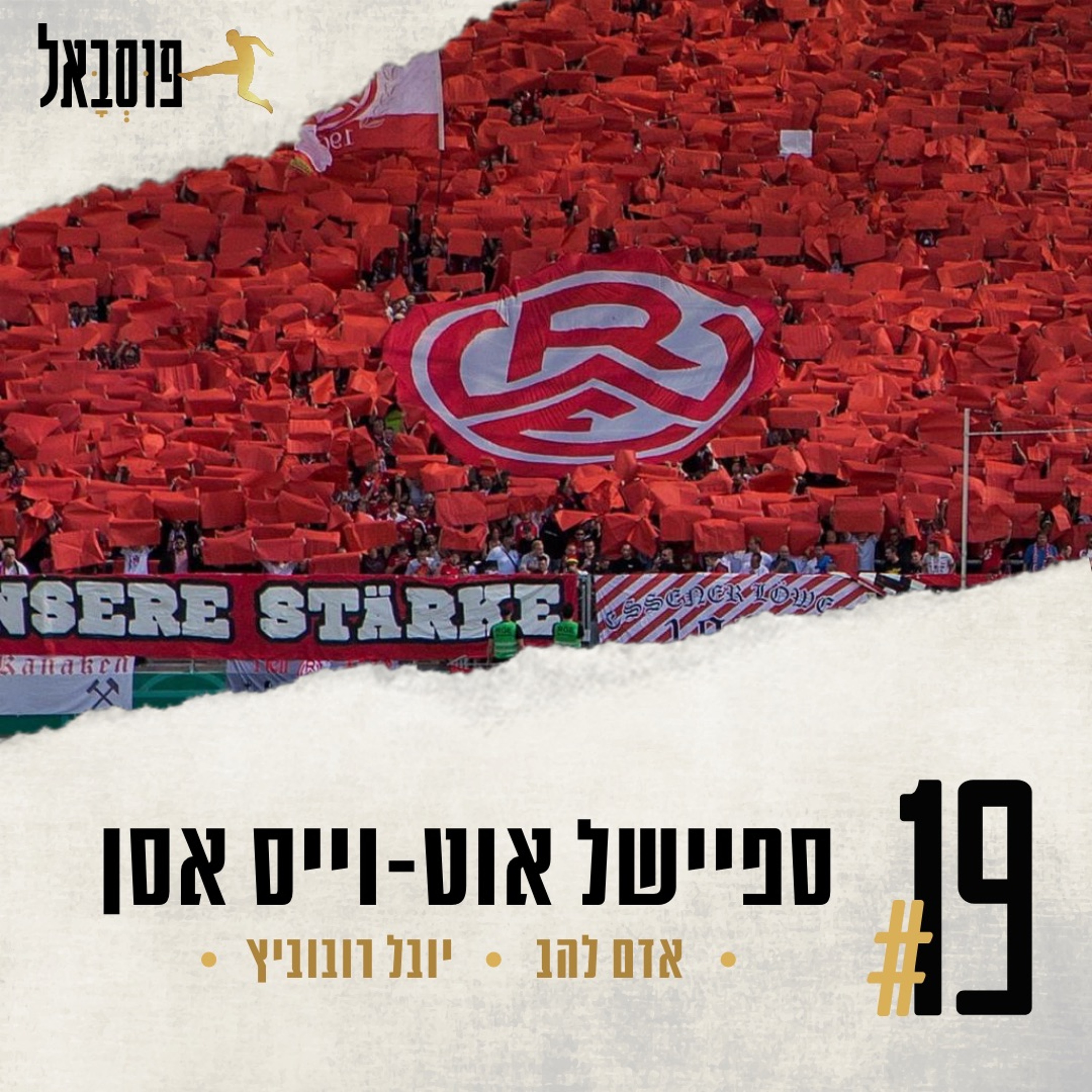 #19 | ספיישל אסן! על העליה לרבע הגמר, ההיסטוריה והקהל episode artwork