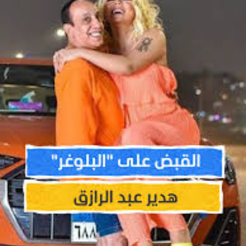 Stream New Video فيديو هدير عبد الرازق مع الممثل Xnxx فيديو سكس هدير