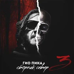 Гио Пика feat. SH Kera - Славься, брат