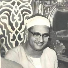 الشيخ محمد صديق المنشاوي - أَلَمْ يَرَوْا إِلَى الطَّيْرِ مُسَخَّرَاتٍ