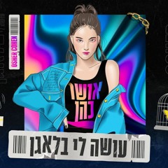 אושר כהן - עושה לי בלאגן (Matanel Remix)