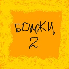 мц абоба и чернорус - бомжи два