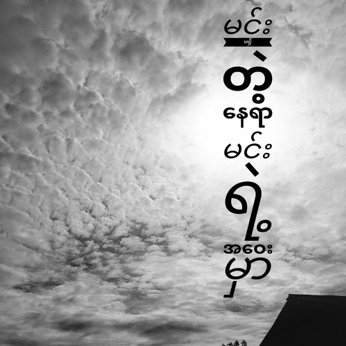 မင်းမရှိတဲ့နေရာ မျိုးကျော့မြိုင်