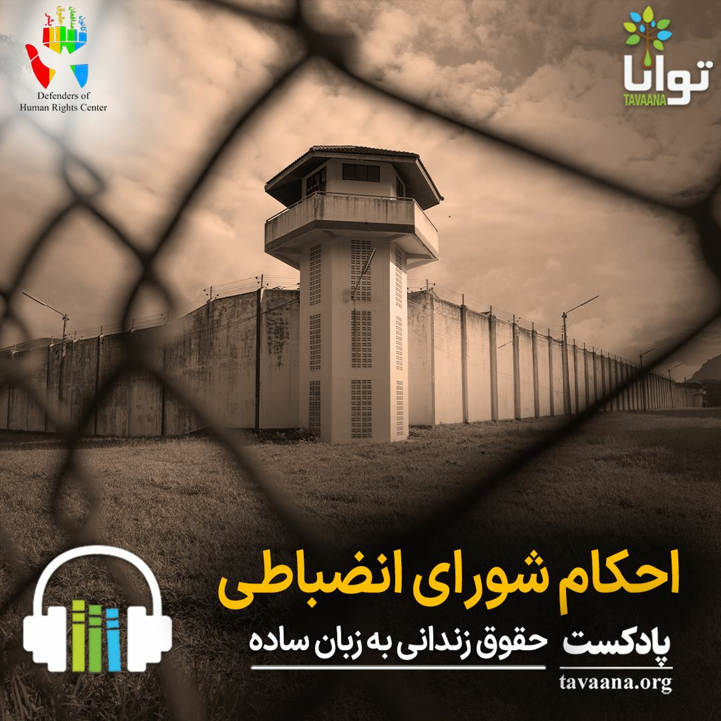 احکام شورای انضباطی episode artwork