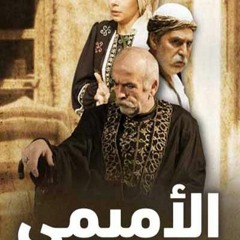 أغنية شارة البدايةمسلسل الاميمي