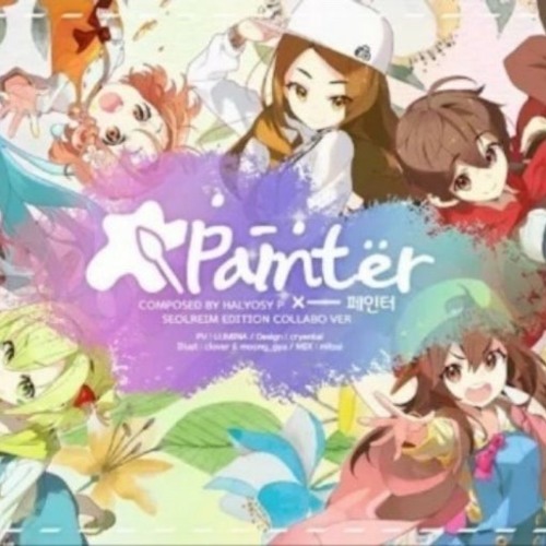 페인터(설레임/도티/잠뜰/라온 ver)