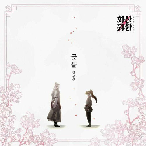 Lucia(심규선) -  꽃불 - 웹툰 '화산귀환' OST Part.4