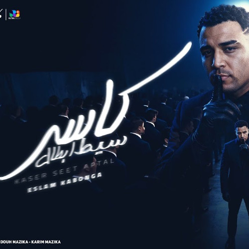 مهرجان كاسر سيط ابطال - اسلام كابونجا - توزيع فيجو الدخلاوي