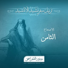 أصحاح 08 | نشيد الاناشيد | الاسفار الشعرية | برسوم القمص اسحق