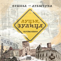 Єршова → Яремчука