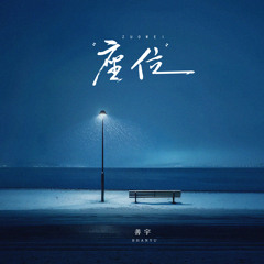 座位