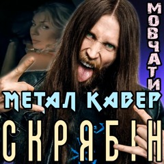 Скрябін МОВЧАТИ метал кавер